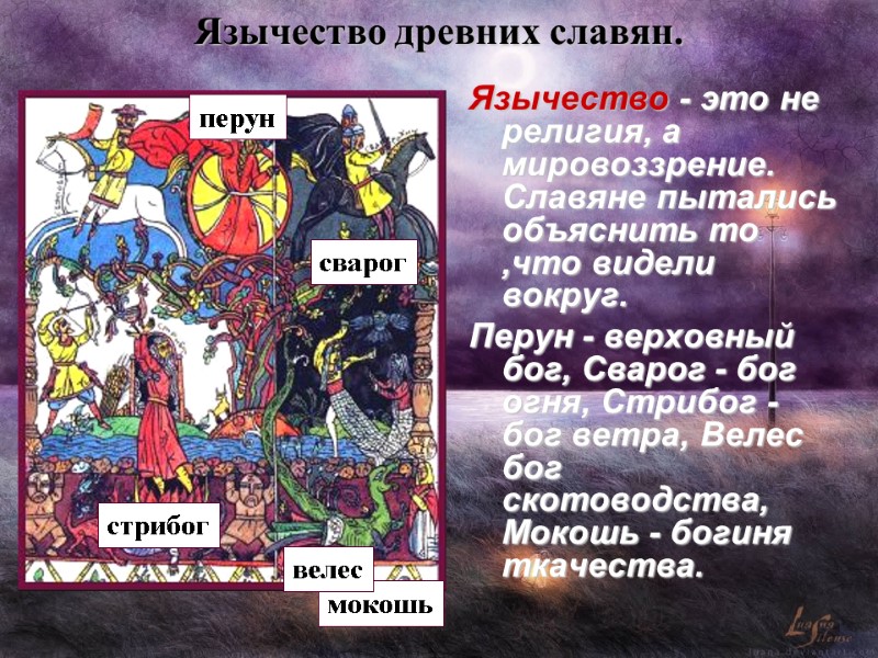 Язычество древних славян. Язычество - это не религия, а мировоззрение. Славяне пытались объяснить то